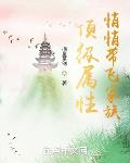 顶级属性,悄悄带飞家族