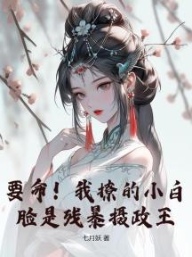 要命!我撩的小白脸是残暴摄政王
