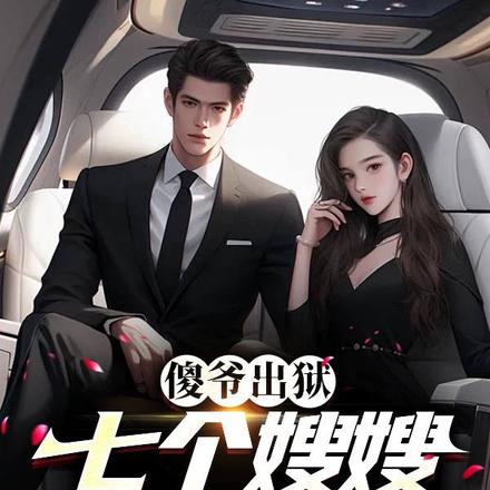 傻爷出狱，七个嫂嫂风华绝代