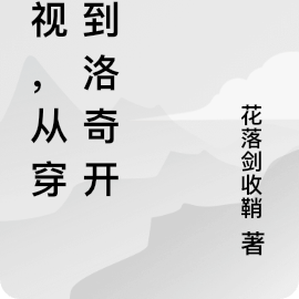影视,从穿越到洛奇开始