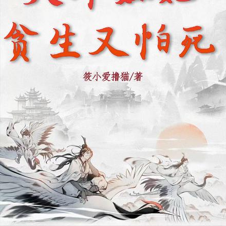 大师姐她贪生又怕死