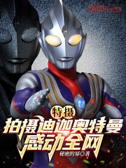 特摄:拍摄迪迦奥特曼感动全网
