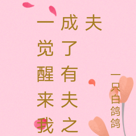 一觉醒来我成了有夫之夫