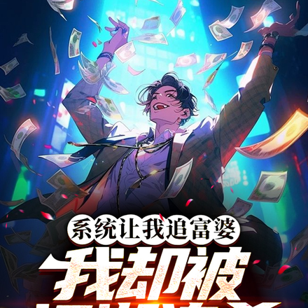 系统让我追富婆,我却被江湖追杀