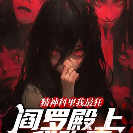 精神科里我最狂,阎罗殿上我称王