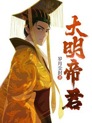 大明帝君