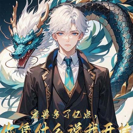 宠兽多了亿点,你凭什么说我开挂