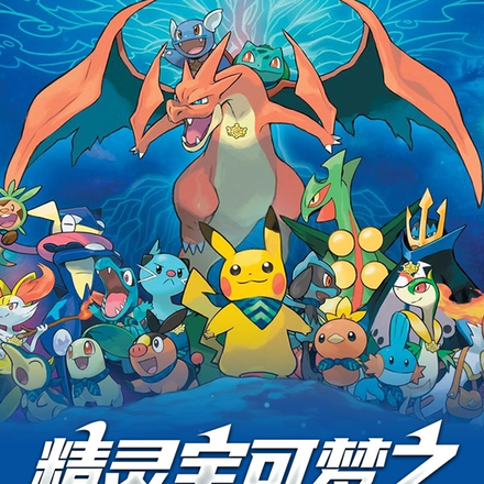 宝可梦之魔域精灵