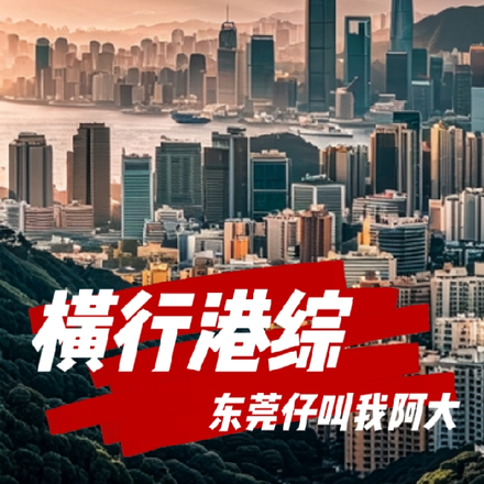 横行港综:东莞仔叫我阿大