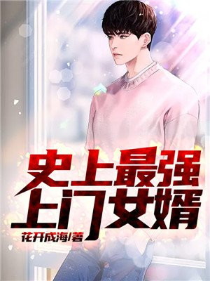 史上最强上门女婿