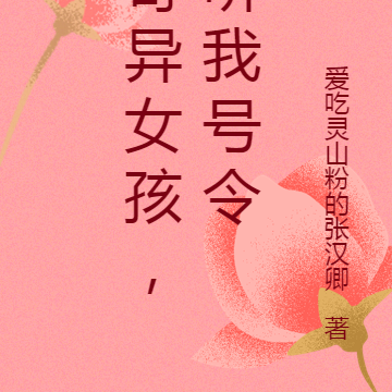 奇异女孩，听我号令