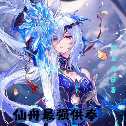 仙舟最强供奉却总被徒儿镜流惦记