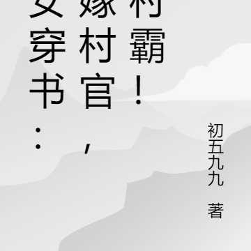 恶女穿书:不嫁村官,嫁村霸!
