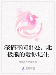 深情不问出处,北极熊的爱你记住
