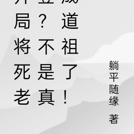 开局将死老登？不是真成道祖了！