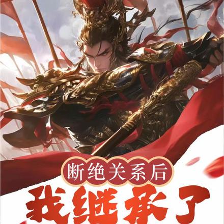 断绝关系后,我继承了镇北王
