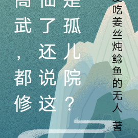 高武,都修仙了还说这是孤儿院?
