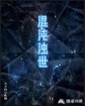 混沌浊世