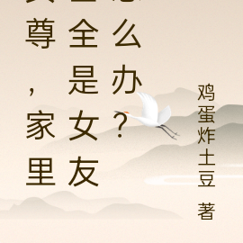 女尊,家里面全是女友怎么办?