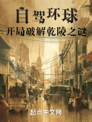 自驾环球开局破解乾陵之谜笔趣阁