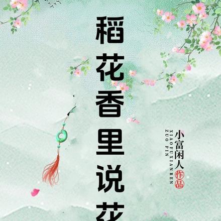 稻花香里说花事