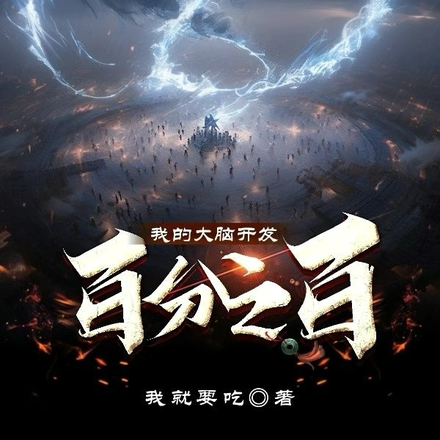 我的大脑开发百分之百