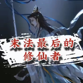 末法最后的修仙者