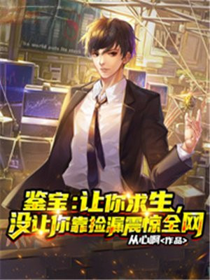鉴宝：让你求生，没让你靠捡漏震惊全网