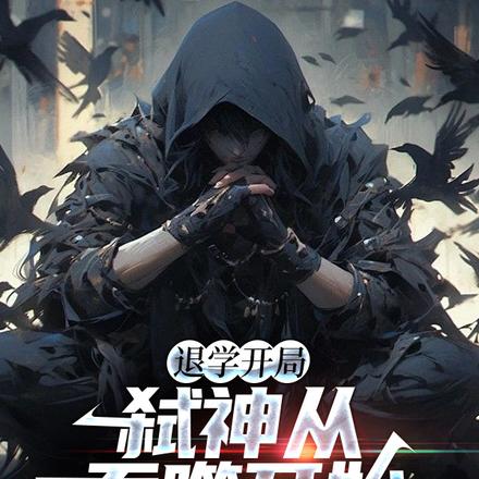退学开局，弑神从吞噬开始