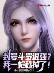 封号斗罗很强?我一枪秒掉了!