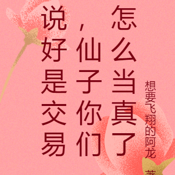 说好是交易,仙子你们怎么当真了