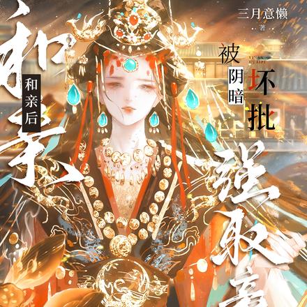和亲后,被阴暗坏批强取豪夺