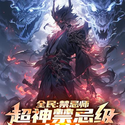 全民:禁忌师,超神禁忌级技能!