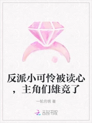 反派小可怜被读心,主角们雄竞了