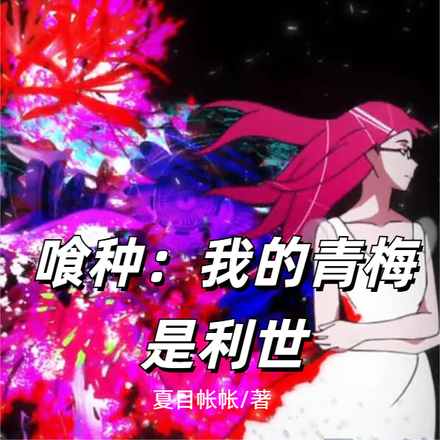 喰种:我的青梅是利世