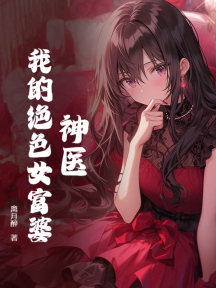 神医:我的绝色女富婆