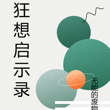 狂想启示录