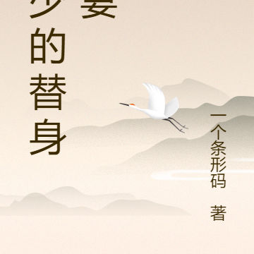 阎少的替身娇妻