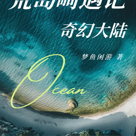 荒岛畸遇记之奇幻大陆