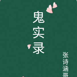 鬼实录