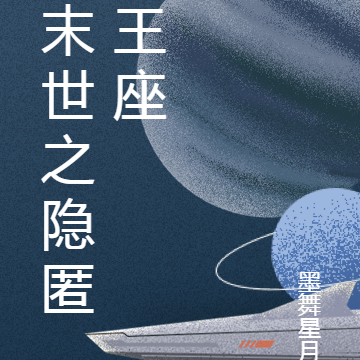 末世之隐匿王座