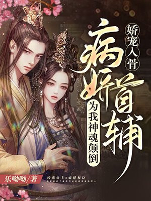 娇宠入骨:病娇首辅为我神魂颠倒