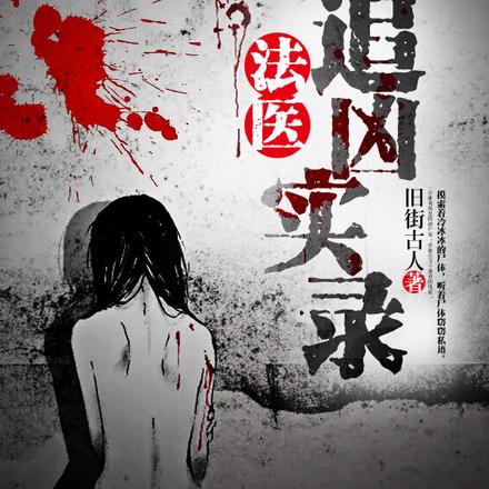 法医追凶实录