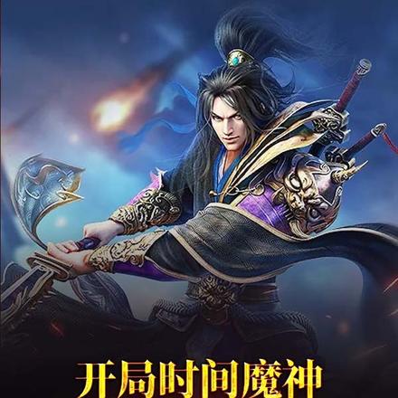 开局时间魔神加入聊天群
