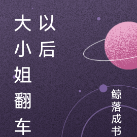 大小姐翻车以后