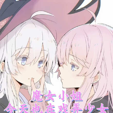 魔女小姐今天也在戏弄少女