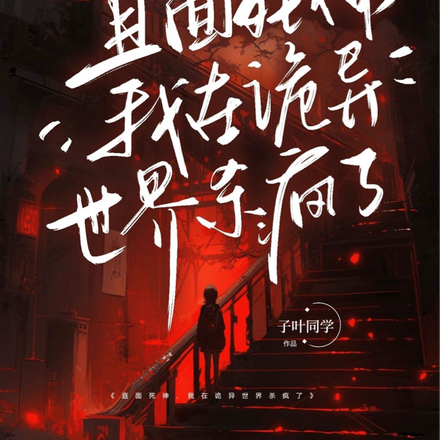 直面死神,我在诡异世界杀疯了