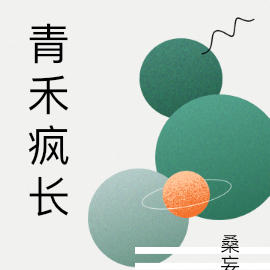 青禾疯长