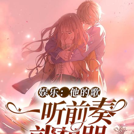娱乐:他的歌,一听前奏就想哭
