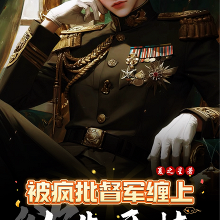 欲!被疯批督军缠上,人生开挂